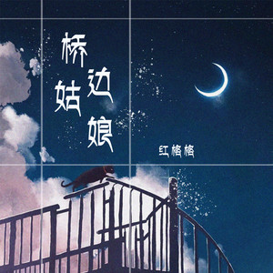 桥边姑娘