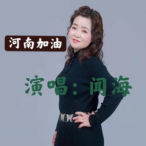 河南加油