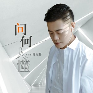 问何人懂 (粤语版)