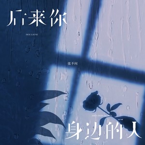 后来你身边的人 (疗愈女声版)