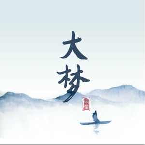 拂雪