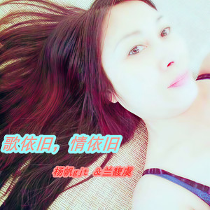歌依旧，情依旧