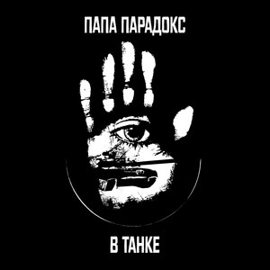 В танке