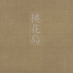 碧海潮生曲