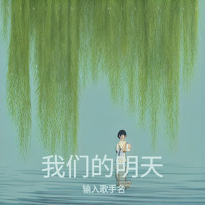 我们的明天
