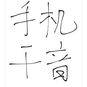 大笑江湖