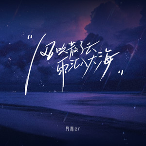 风吹散了云 雨汇入大海