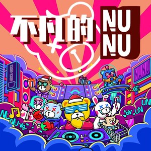 不凡的NUNU (伴奏)