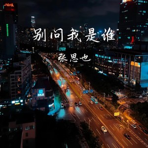 别问我是谁