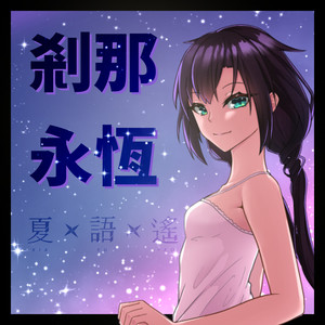 剎那永恆 (Instrumental)