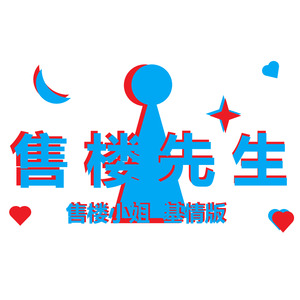 售楼小姐（售楼先生）