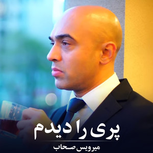 پری را دیدم