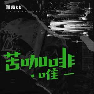 苦咖啡·唯一封面
