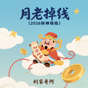 月老掉线 (2026财神保佑)