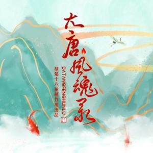 大唐风魂录 (念白版)