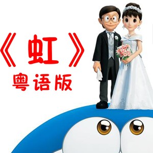 虹