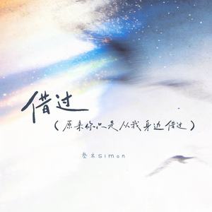 借过 (原来你只从我身边借过)封面