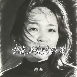 东南亚爱情故事