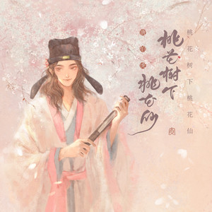 桃花树下桃花仙