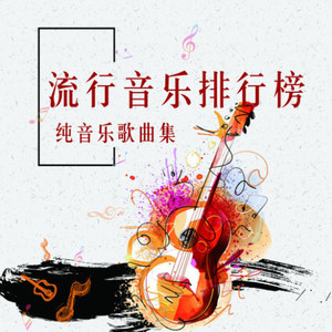 宝贝对不起(纯音乐版伴奏)-动听音乐酷