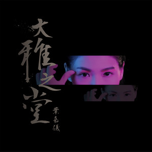 大雅之堂