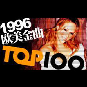 1996年英文流行歌曲TOP100
