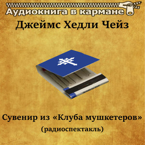 Сувенир из «Клуба мушкетеров», Чт. 8