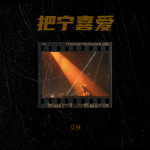 艾琳 - 把宁喜爱 伴奏 (伴奏)