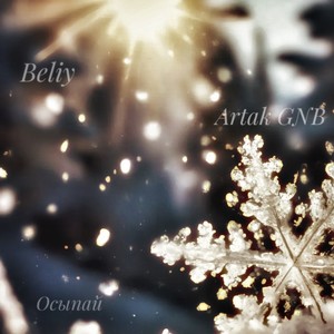 Осыпай (Ремастер) (Explicit)