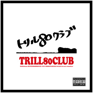 トリル80クラブ (Explicit)