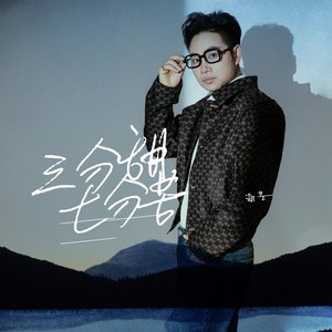 三分甜七分苦 (伴奏)