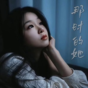 小安哥 - 那时的她 (伴奏)