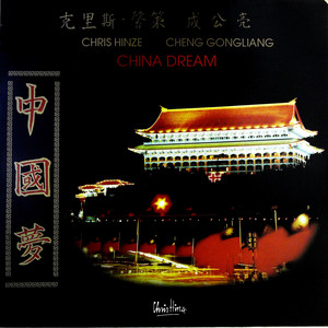 中国梦 China Dream（黑胶版）