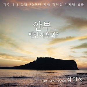 제주 4.3 항쟁 70주년 기념 디지털 싱글 안부 - 펜안하우꽈? (济州 4.3 抗争70周年纪念数字单曲 问候 - 一切顺利吗?)