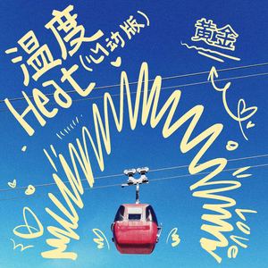 黄金 - 温度 (心动版)