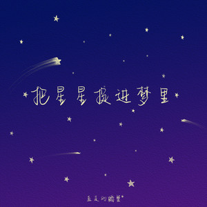 把星星捉进梦里
