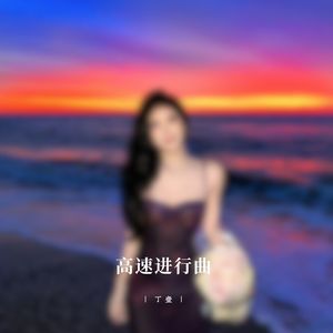 卡点进行曲 (高燃Funk)