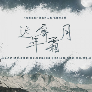 【恣睢之臣|辛靖辛敬】迟年寄霜月