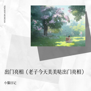 出门亮相（老子今天美美哒出门亮相）