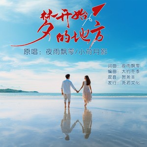 梦开始的地方（对唱） (伴奏)