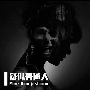 疑似普通人