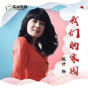 我们的家园