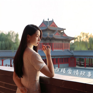 西楼爱情故事 (emo版)