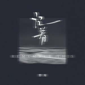 记着