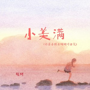 小美满 (你看小狗在叫树叶会笑)