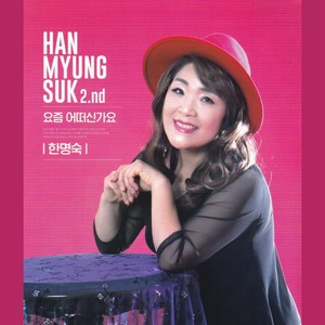 요즘 어떠신가요 (最近怎么样) (RAP Ver.|MR)