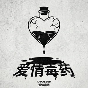 爱情毒药（这剧情太过于俗套）