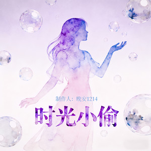 时光小偷 - 晚安1214封面