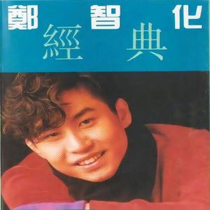 三十三块 - 华语群星  词:郑智化  曲:郑智化  我的口袋 有三十三块