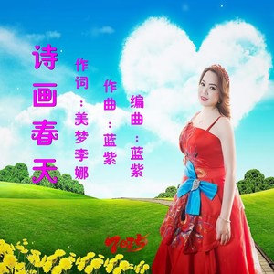 诗画春天   李娜版